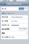 @i.softbank.jpからメールが送信できない場合の設定変更