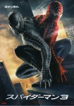 スパイダーマン３