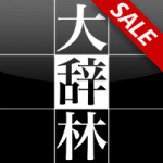 daijirin_sale