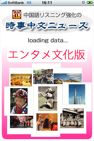 iPhoneで中国語リスニング-起動画面