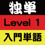 独単 Level1 入門単語 独単 Level1 入門単語