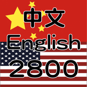 Chinese word training 2800