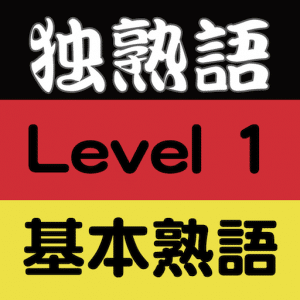 独熟語 Level1 基本熟語
