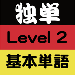 独単 Level2 基本単語