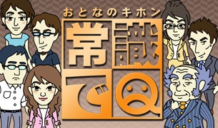 常識でQ