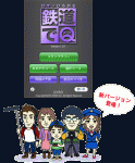 1217gyro 鉄道でQ