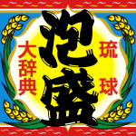 awamori-dic-icon
