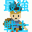 最強戦士ランキング 最強戦士ランキング