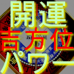 風水ナビ 風水ナビ