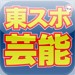 tosupo-geinou