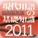 gendaiyougo2011-icon