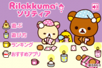 リラックマソリティア1