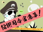 防衛司令官急募！