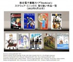 BookLive-square-enix-toriatukaisakuhinichiran20120312.jpg