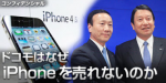 docomoからiPhoneが出ないのは日経BPという“一部メディア”のせいだ by 日経新聞