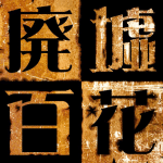 廃墟百花 廃墟百花