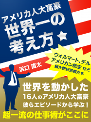 超一流の仕事術がここに!!『アメリカ人大富豪　世界一の考え方』2013年5月9日（木）iBookstoreから配信開始!!大特価100円にてご提供!!
