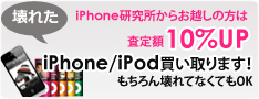 壊れたiPhoneでも高価買い取り