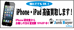 壊れたiPhone/iPadでも高価買い取り