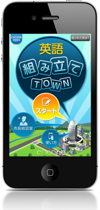 英語組み立てtown ゲームで楽しく英語の文法を強化できるアプリが登場 Iphone 研究室