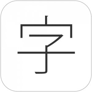 美文字練習iPadアプリきれいな字HD