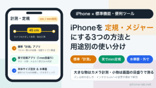 iPhoneを定規・メジャーとして使う方法｜標準「計測」アプリと実寸定規の使い分け