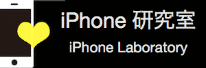 iPhone 研究室