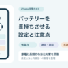 iPhoneの節電設定と長期的なバッテリー劣化対策を分け、低電力・画面・通信・充電を整理した図解