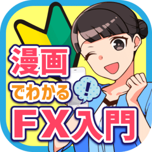 漫画でわかるFX入門