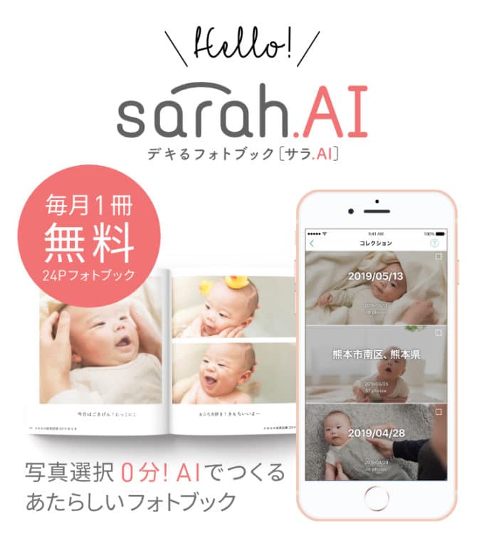 デキるフォトブック[サラ.AI]
写真選択0分！AIでつくるあたらしいフォトブック
