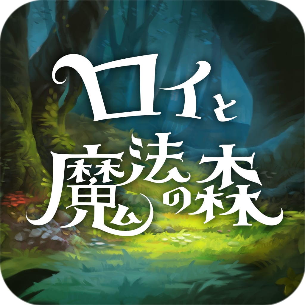 日常にファンタジーがやってくる ロイと魔法の森 Prologue Iphone 研究室