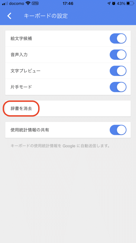 Google日本語入力(Gboard)の学習辞書をリセット