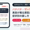 AirPods Proのパチパチ・プツプツ・ザーザー異音の直し方｜ノイキャン中・歩行中の原因診断