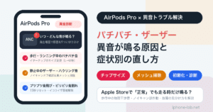 AirPods Proのパチパチ・プツプツ・ザーザー異音の直し方｜ノイキャン中・歩行中の原因診断