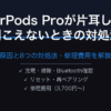 AirPods Proが片耳しか聞こえない場合の対処法