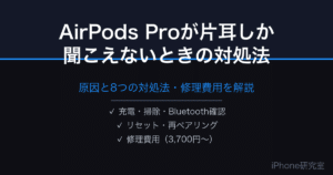 AirPods Proが片耳しか聞こえない場合の対処法