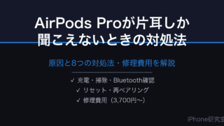 AirPods Proが片耳しか聞こえない場合の対処法