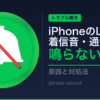 iPhoneのLINE着信音・通知音が鳴らない：原因と対処法