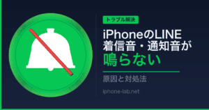 iPhoneのLINE着信音・通知音が鳴らない：原因と対処法