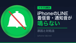 iPhoneのLINE着信音・通知音が鳴らない：原因と対処法