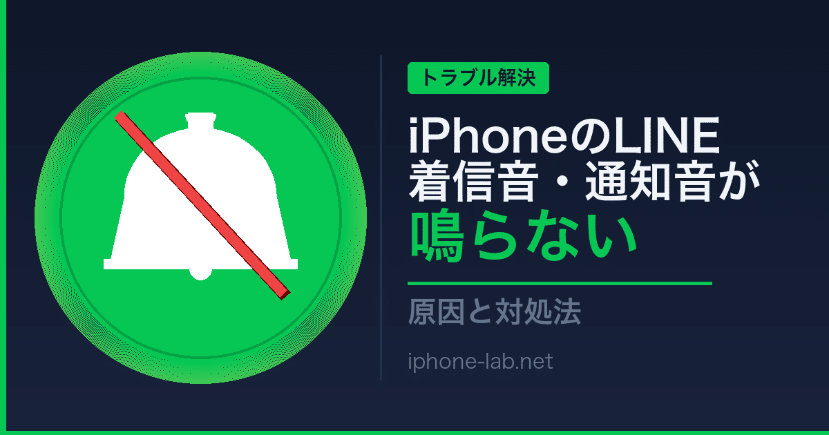 iPhoneのLINE着信音・通知音が鳴らない：原因と対処法