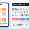iPhoneの写真が表示されない・カメラロールがおかしい時の直し方