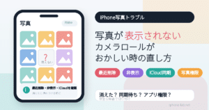 iPhoneの写真が表示されない・カメラロールがおかしい時の直し方