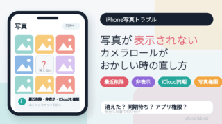 iPhoneの写真が表示されない・カメラロールがおかしい時の直し方