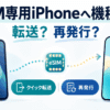 旧iPhoneからeSIM専用の新iPhoneへ移行し、クイック転送か再発行を選ぶ概念図
