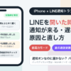 iPhoneでLINEを開いた時だけ通知が来る・遅れる原因と直し方のアイキャッチ画像