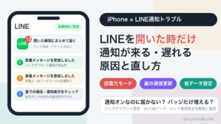 iPhoneでLINEを開いた時だけ通知が来る・遅れる原因と直し方のアイキャッチ画像