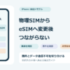 物理SIMからeSIMへの変更後に、開通状態、圏外、データ通信設定を順に確認する図解