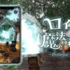 ロイと魔法の森