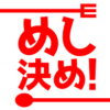 ご飯をルーレットで決めるアプリ「めし決め！」に今日の夕食・昼食・外食・自炊の献立